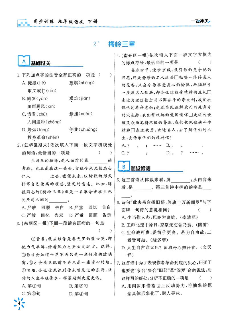 《2025《初中语文•一飞冲天同步训练》九下_初中全科目同步习题+精品试卷(7-9年级)_25秋初中语文《同步习题+精品试卷》_初中语文试卷7-9年级下册(1)_《一飞冲天课时作业》25春_9年级下册》第10页预览