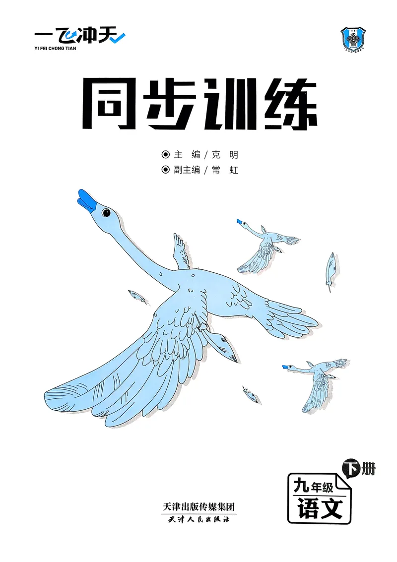 《2025《初中语文•一飞冲天同步训练》九下_初中全科目同步习题+精品试卷(7-9年级)_25秋初中语文《同步习题+精品试卷》_初中语文试卷7-9年级下册(1)_《一飞冲天课时作业》25春_9年级下册》第3页预览