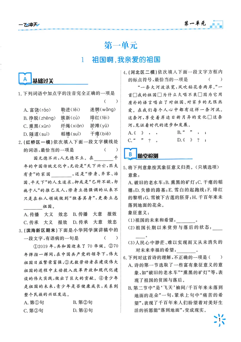 《2025《初中语文•一飞冲天同步训练》九下_初中全科目同步习题+精品试卷(7-9年级)_25秋初中语文《同步习题+精品试卷》_初中语文试卷7-9年级下册(1)_《一飞冲天课时作业》25春_9年级下册》第7页预览