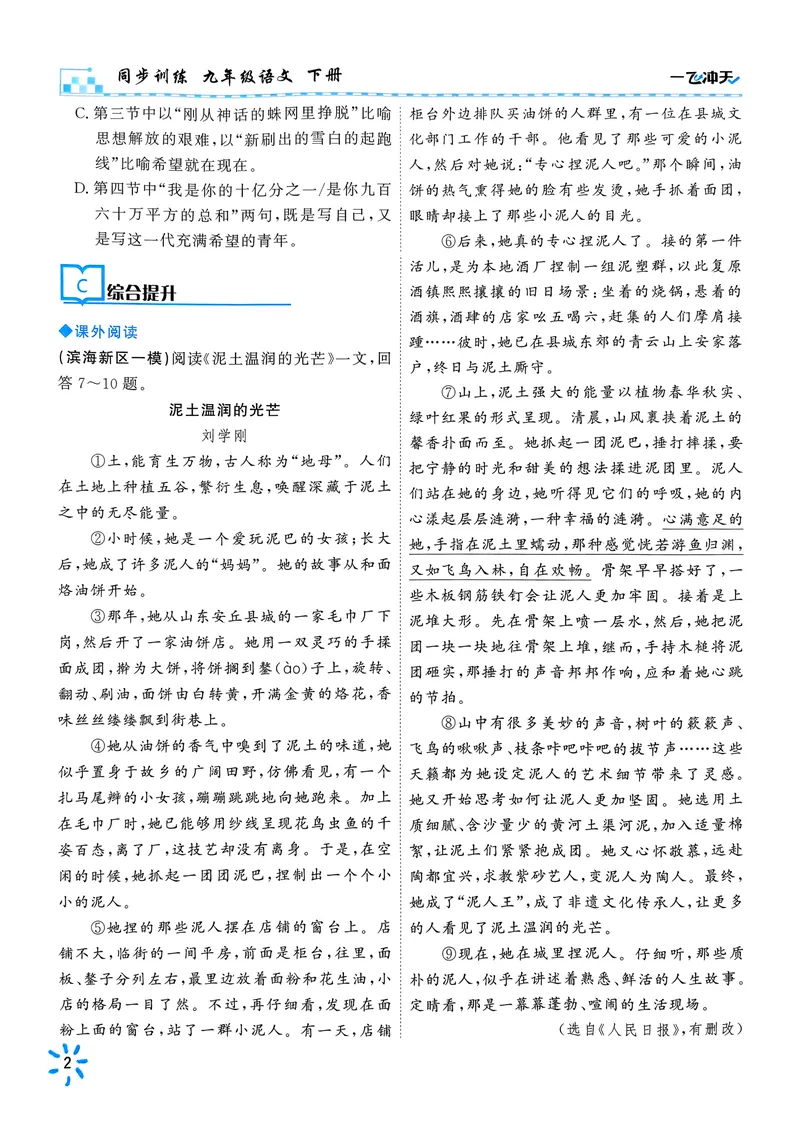 《2025《初中语文•一飞冲天同步训练》九下_初中全科目同步习题+精品试卷(7-9年级)_25秋初中语文《同步习题+精品试卷》_初中语文试卷7-9年级下册(1)_《一飞冲天课时作业》25春_9年级下册》第8页预览
