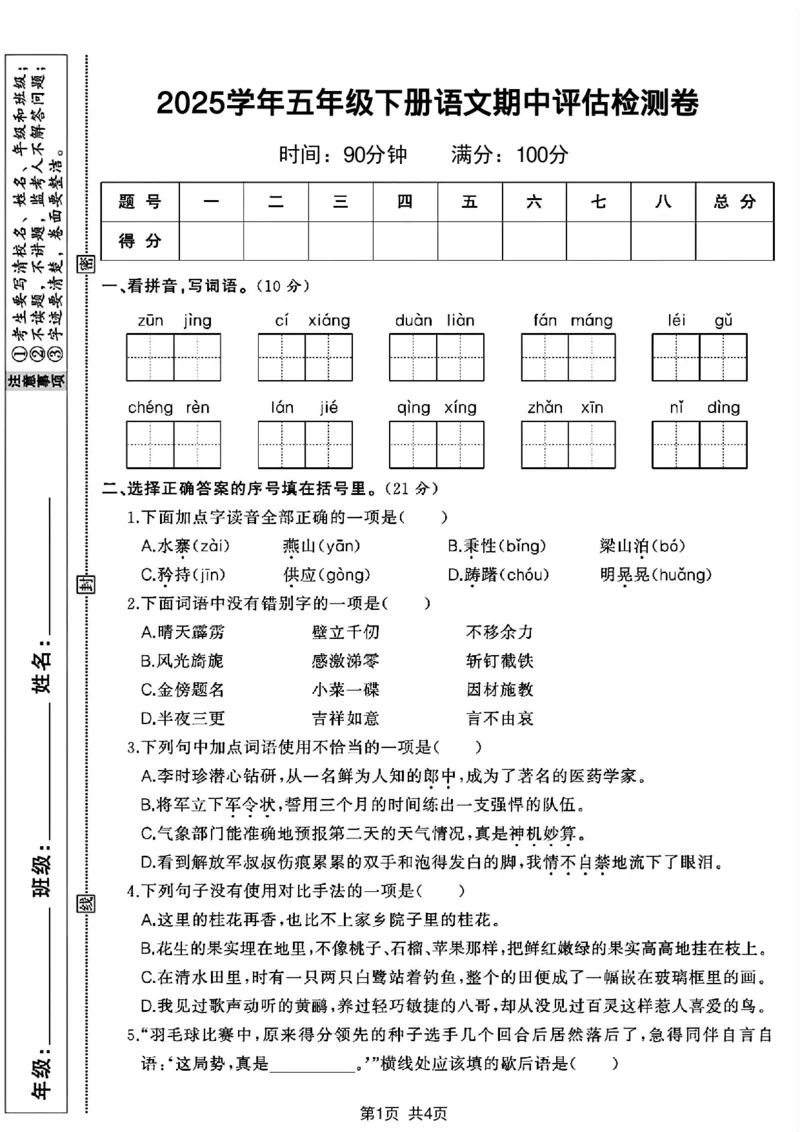 《五年级（下）语文期中归类复习卷_赠送2026小学1-6年级资料合集(按需自取)_五年级_五年级（下）语文期中归类复习卷》第1页预览