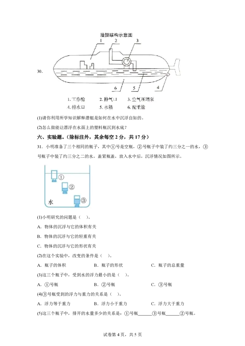 《五年级（上）科学第二单元沉与浮（单元测试）《湘科版》_赠送2026小学1-6年级资料合集(按需自取)_五年级_五年级（上）科学第二单元沉与浮（单元测试）《湘科版》》第4页预览