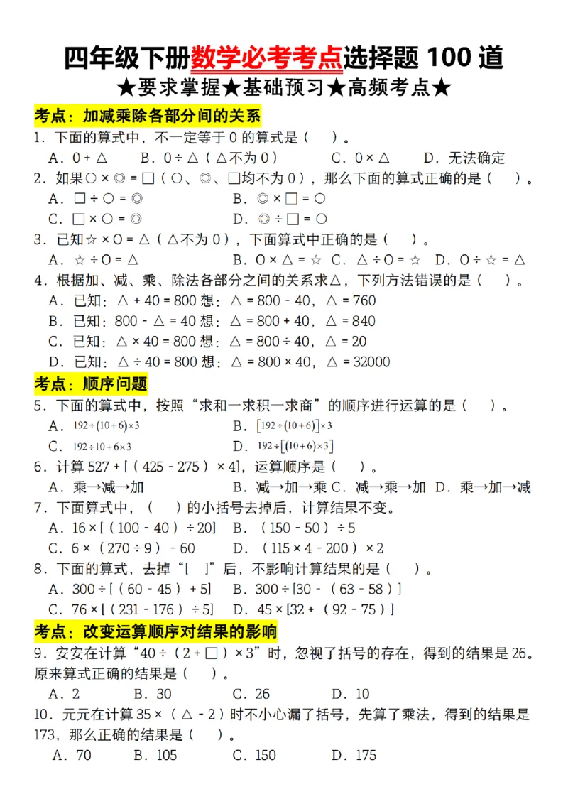 《四年级（下）数学必考考点选择题100道_赠送2026小学1-6年级资料合集(按需自取)_四年级》第1页预览