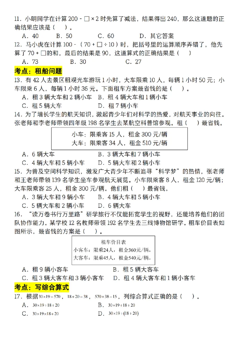 《四年级（下）数学必考考点选择题100道_赠送2026小学1-6年级资料合集(按需自取)_四年级》第2页预览