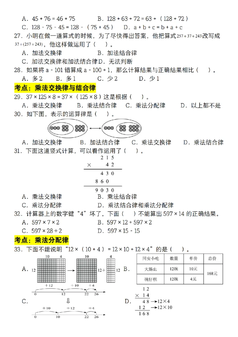 《四年级（下）数学必考考点选择题100道_赠送2026小学1-6年级资料合集(按需自取)_四年级》第4页预览