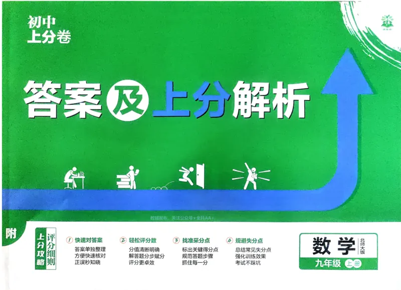 《2026《初中上分卷•数学》9上(BS)答案解析_2026版初中《必刷题上分卷》9年级上册（7科全套）》第1页预览
