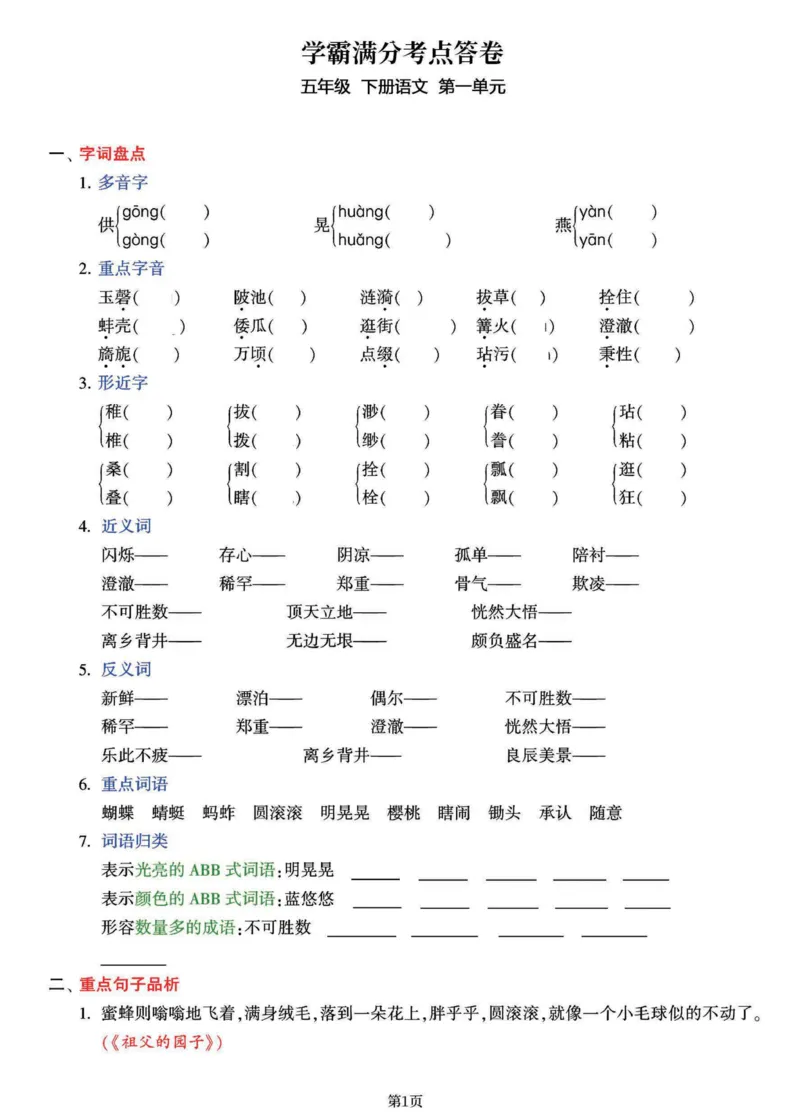《五年级（下）语文1-8单元学霸满分考点答卷_赠送2026小学1-6年级资料合集(按需自取)_五年级_五年级（下）语文1-8单元学霸满分考点答卷》第1页预览