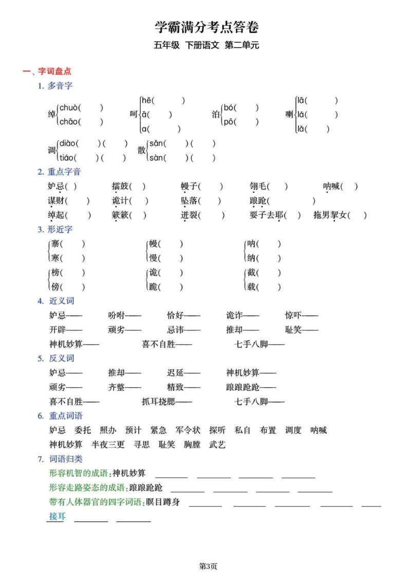 《五年级（下）语文1-8单元学霸满分考点答卷_赠送2026小学1-6年级资料合集(按需自取)_五年级_五年级（下）语文1-8单元学霸满分考点答卷》第3页预览