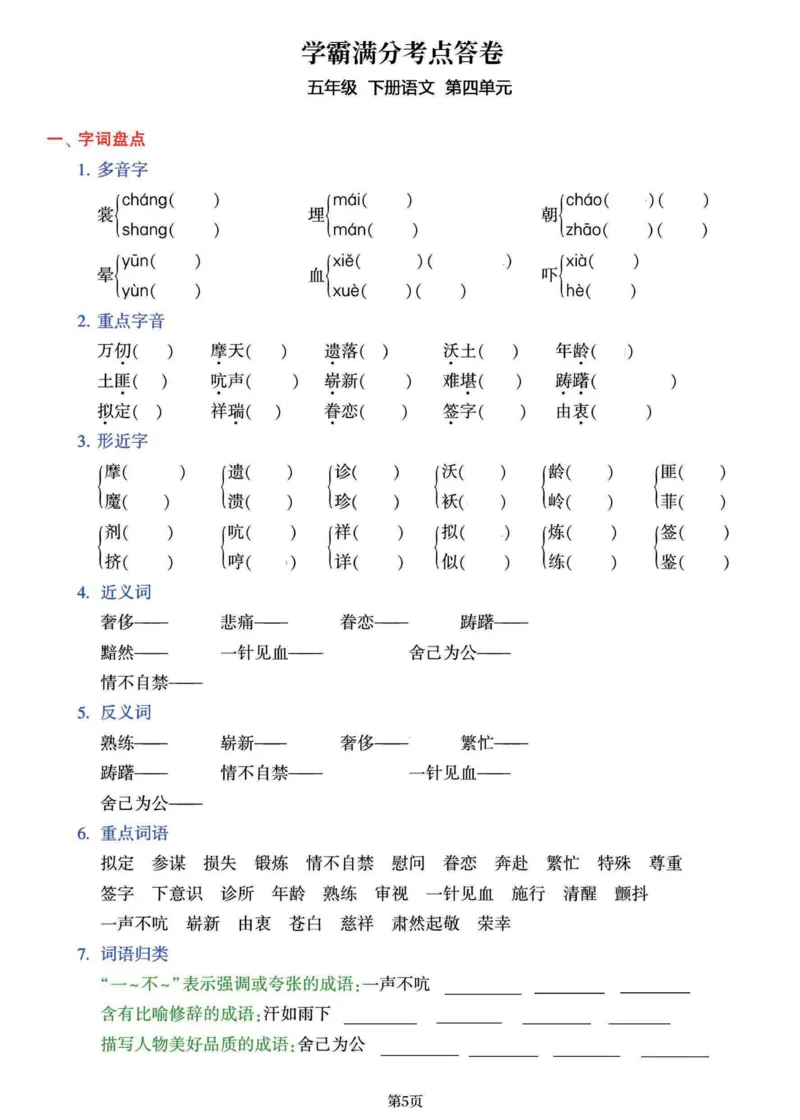《五年级（下）语文1-8单元学霸满分考点答卷_赠送2026小学1-6年级资料合集(按需自取)_五年级_五年级（下）语文1-8单元学霸满分考点答卷》第5页预览