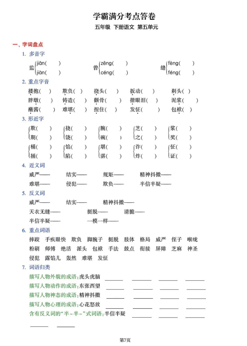 《五年级（下）语文1-8单元学霸满分考点答卷_赠送2026小学1-6年级资料合集(按需自取)_五年级_五年级（下）语文1-8单元学霸满分考点答卷》第7页预览