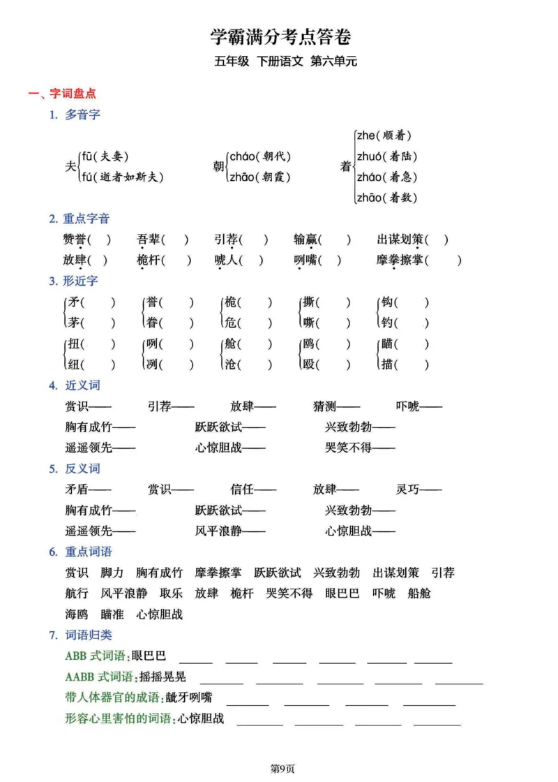 《五年级（下）语文1-8单元学霸满分考点答卷_赠送2026小学1-6年级资料合集(按需自取)_五年级_五年级（下）语文1-8单元学霸满分考点答卷》第9页预览