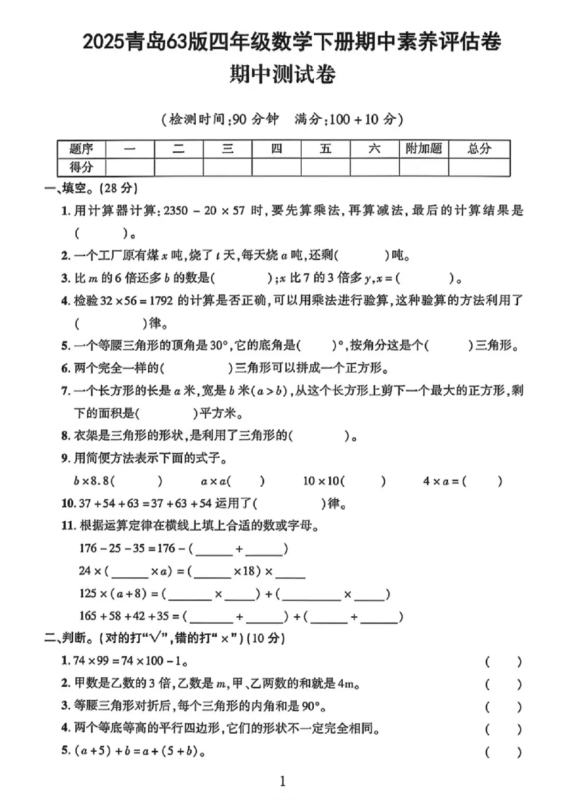 《四年级（下）数学期中测试卷1《青岛63版》_赠送2026小学1-6年级资料合集(按需自取)_四年级_四年级（下）数学期中测试卷1《青岛63版》》第1页预览