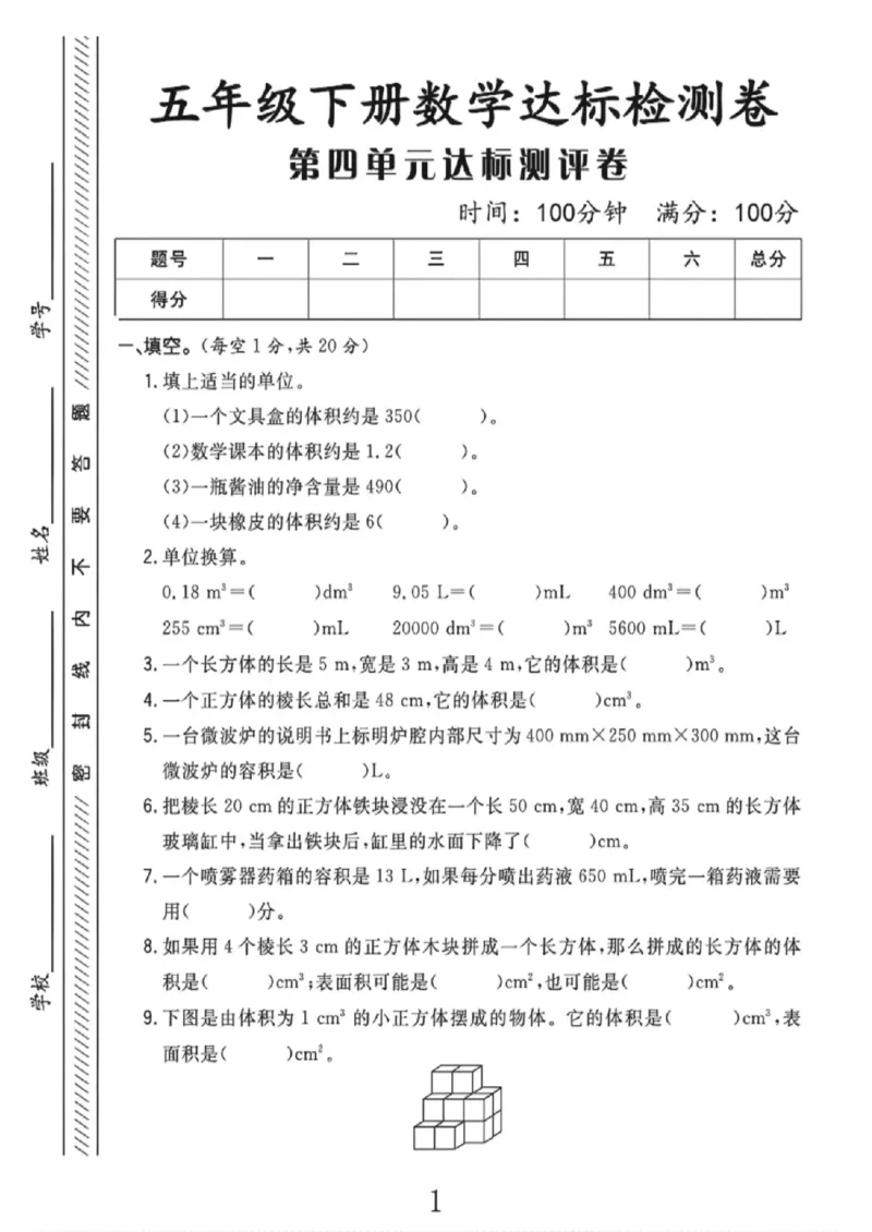 《五年级（下）数学第四单元达标检测卷《北师版》_赠送2026小学1-6年级资料合集(按需自取)_五年级_五年级（下）数学第四单元达标检测卷《北师版》》第1页预览