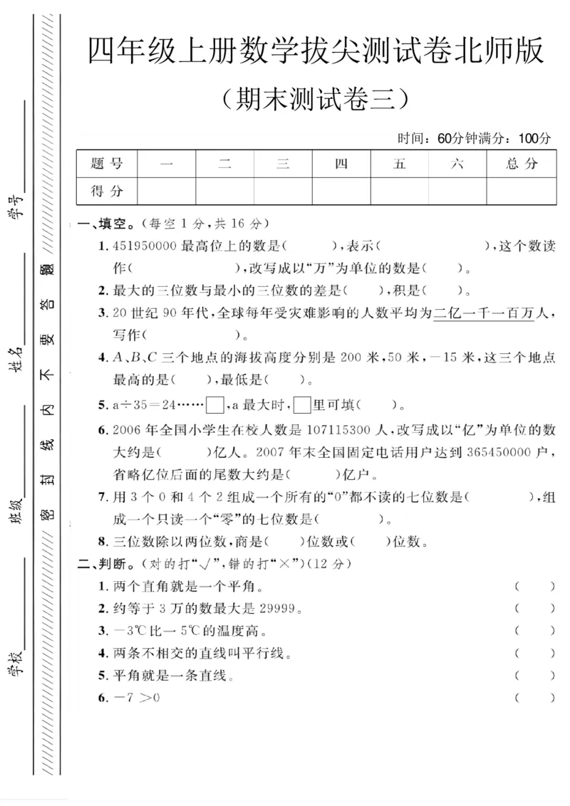 《四年级（上）数学期末拔尖测试卷三《北师版》_赠送2026小学1-6年级资料合集(按需自取)_四年级_四年级（上）数学期末拔尖测试卷三《北师版》》第1页预览