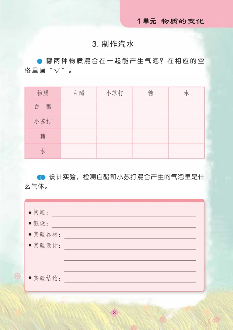 《六年级（上）科学学生活动手册《苏教版》_赠送2026小学1-6年级资料合集(按需自取)_六年级_六年级（上）科学学生活动手册《苏教版》》第5页预览