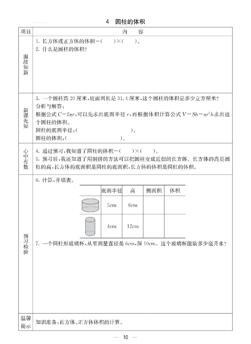 《六年级（下）数学预习卡《西师版》_赠送2026小学1-6年级资料合集(按需自取)_六年级_六年级（下）数学预习卡《西师版》》第10页预览