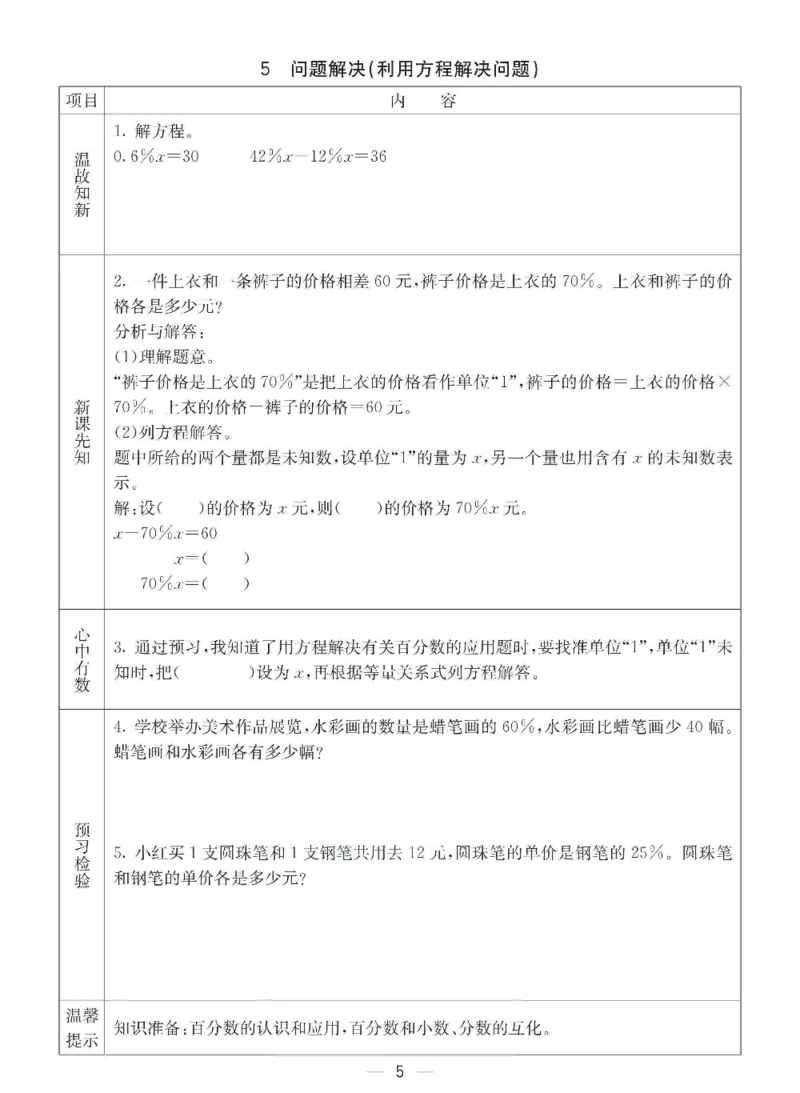 《六年级（下）数学预习卡《西师版》_赠送2026小学1-6年级资料合集(按需自取)_六年级_六年级（下）数学预习卡《西师版》》第5页预览