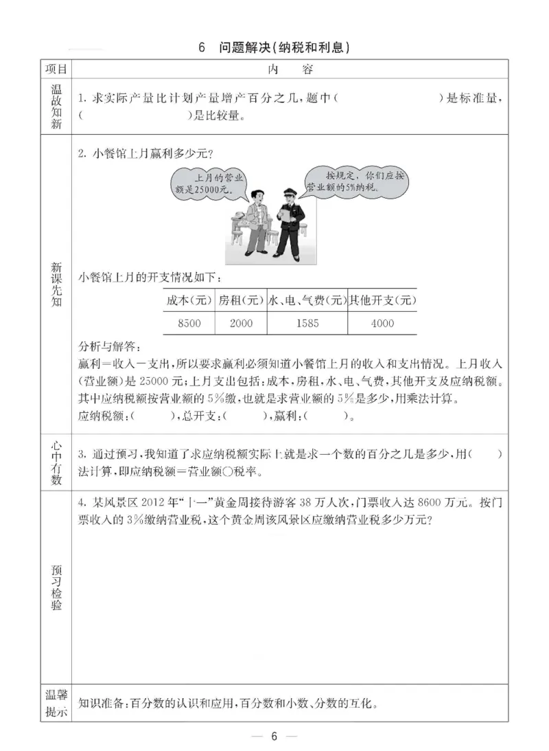 《六年级（下）数学预习卡《西师版》_赠送2026小学1-6年级资料合集(按需自取)_六年级_六年级（下）数学预习卡《西师版》》第6页预览