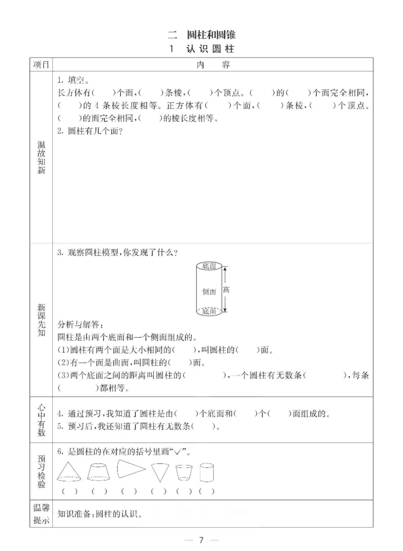 《六年级（下）数学预习卡《西师版》_赠送2026小学1-6年级资料合集(按需自取)_六年级_六年级（下）数学预习卡《西师版》》第7页预览