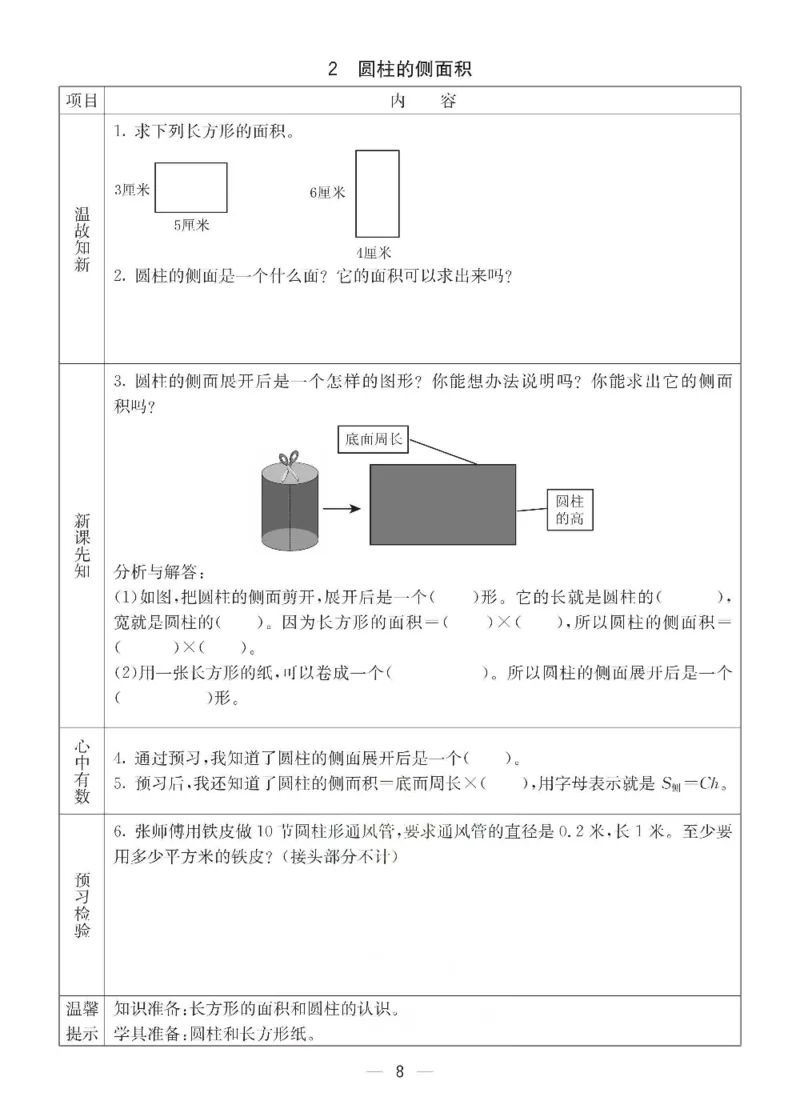 《六年级（下）数学预习卡《西师版》_赠送2026小学1-6年级资料合集(按需自取)_六年级_六年级（下）数学预习卡《西师版》》第8页预览