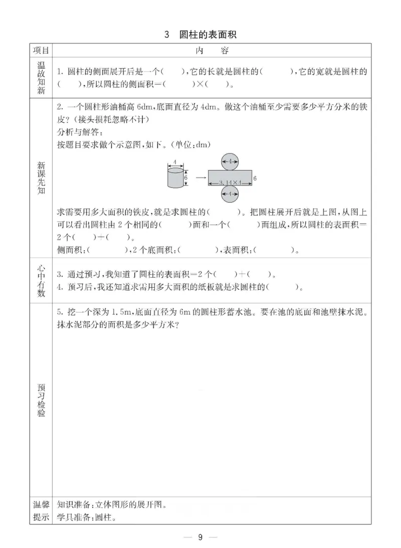 《六年级（下）数学预习卡《西师版》_赠送2026小学1-6年级资料合集(按需自取)_六年级_六年级（下）数学预习卡《西师版》》第9页预览
