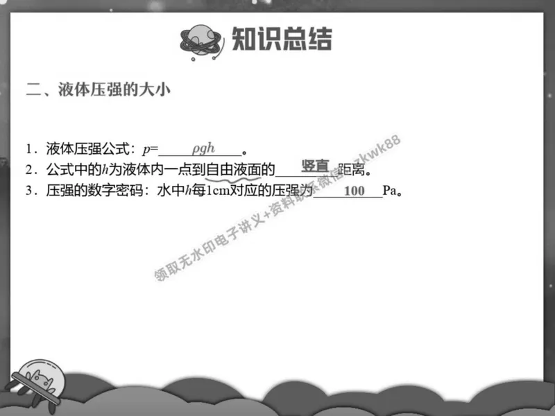 《10.课堂笔记主讲课中笔记_2025初二网课_25初二物理_25初二刘怡物理（作业帮）_春季上-寒假班A+_课堂笔记》第3页预览