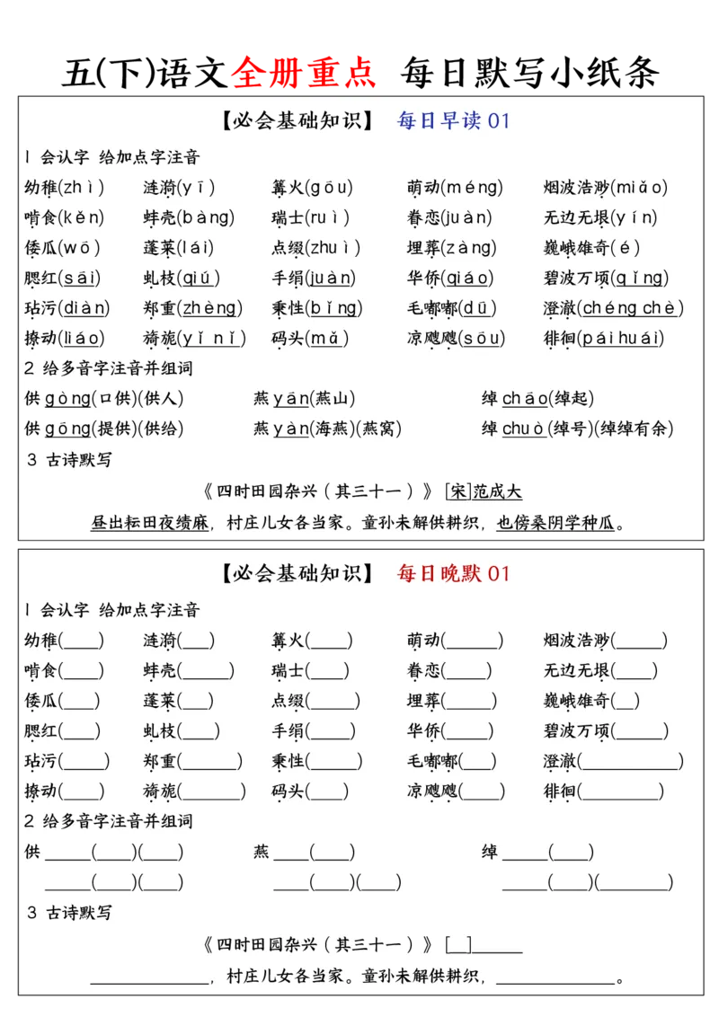 《五年级（下）语文全册重点知识点每日默写小纸条_赠送2026小学1-6年级资料合集(按需自取)_五年级》第1页预览