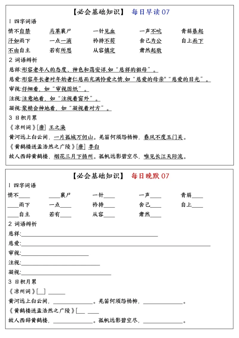 《五年级（下）语文全册重点知识点每日默写小纸条_赠送2026小学1-6年级资料合集(按需自取)_五年级》第7页预览