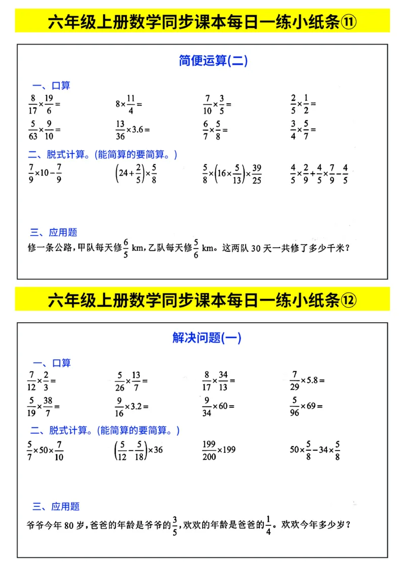 《六年级（上）数学计算每日一练小纸条_赠送2026小学1-6年级资料合集(按需自取)_六年级_六年级（上）数学计算每日一练小纸条》第6页预览
