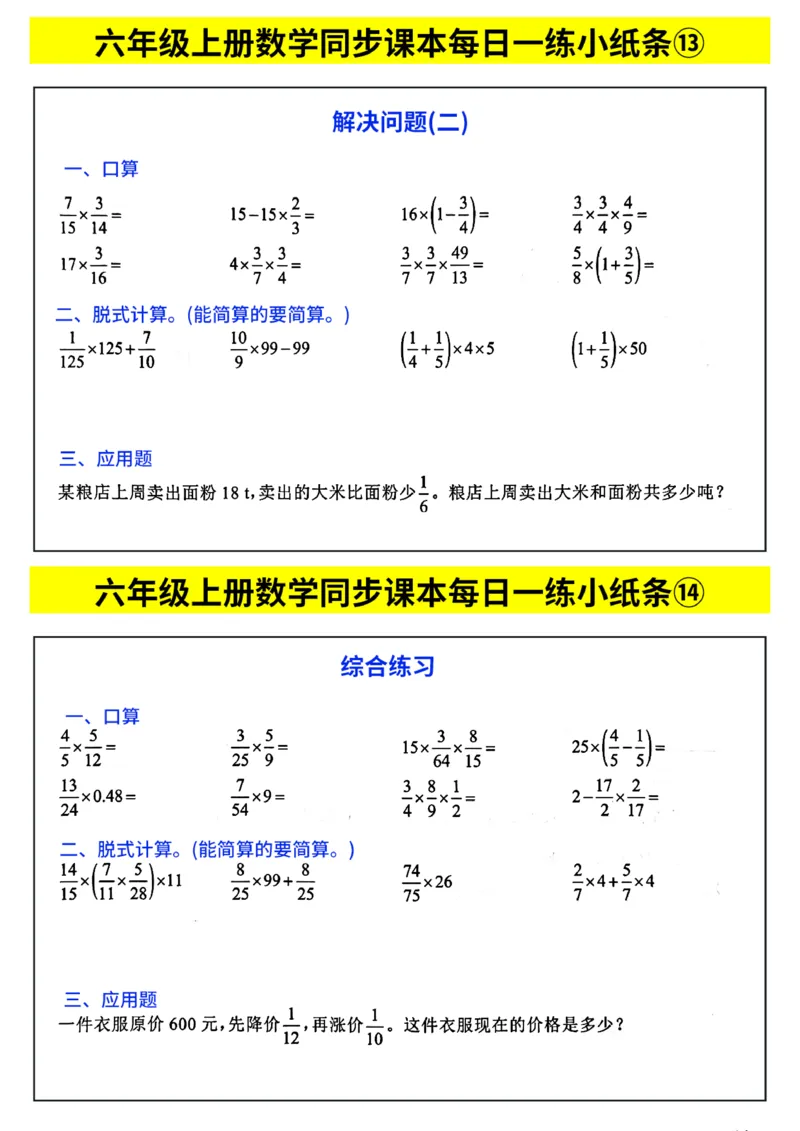 《六年级（上）数学计算每日一练小纸条_赠送2026小学1-6年级资料合集(按需自取)_六年级_六年级（上）数学计算每日一练小纸条》第7页预览