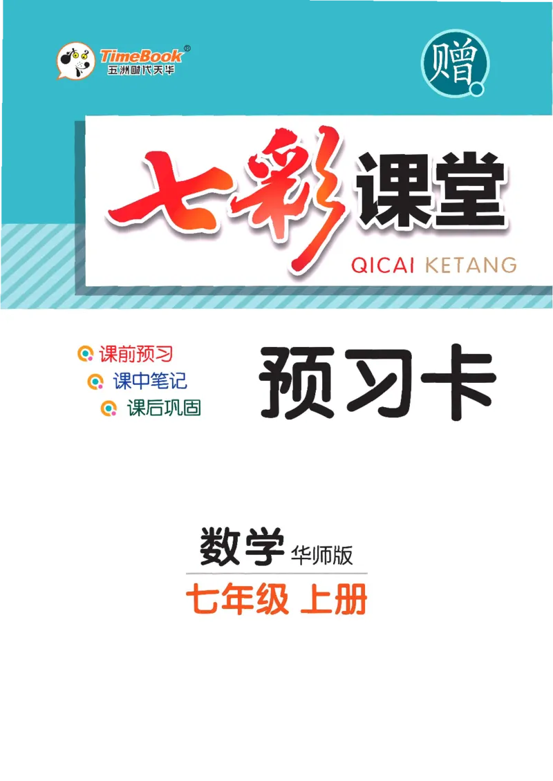 《数学华师大7a预习卡_初中《预习卡》_初中数学_初中数学预习卡（华师大）》第1页预览
