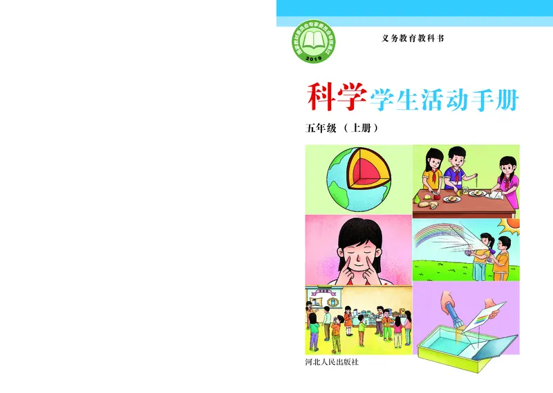 《五年级（上）科学学生活动手册《冀教版》_赠送2026小学1-6年级资料合集(按需自取)_五年级_五年级（上）科学学生活动手册《冀教版》》第1页预览