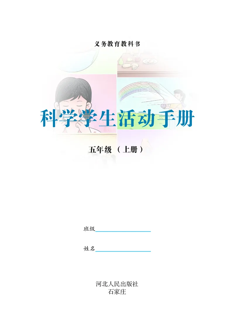 《五年级（上）科学学生活动手册《冀教版》_赠送2026小学1-6年级资料合集(按需自取)_五年级_五年级（上）科学学生活动手册《冀教版》》第2页预览