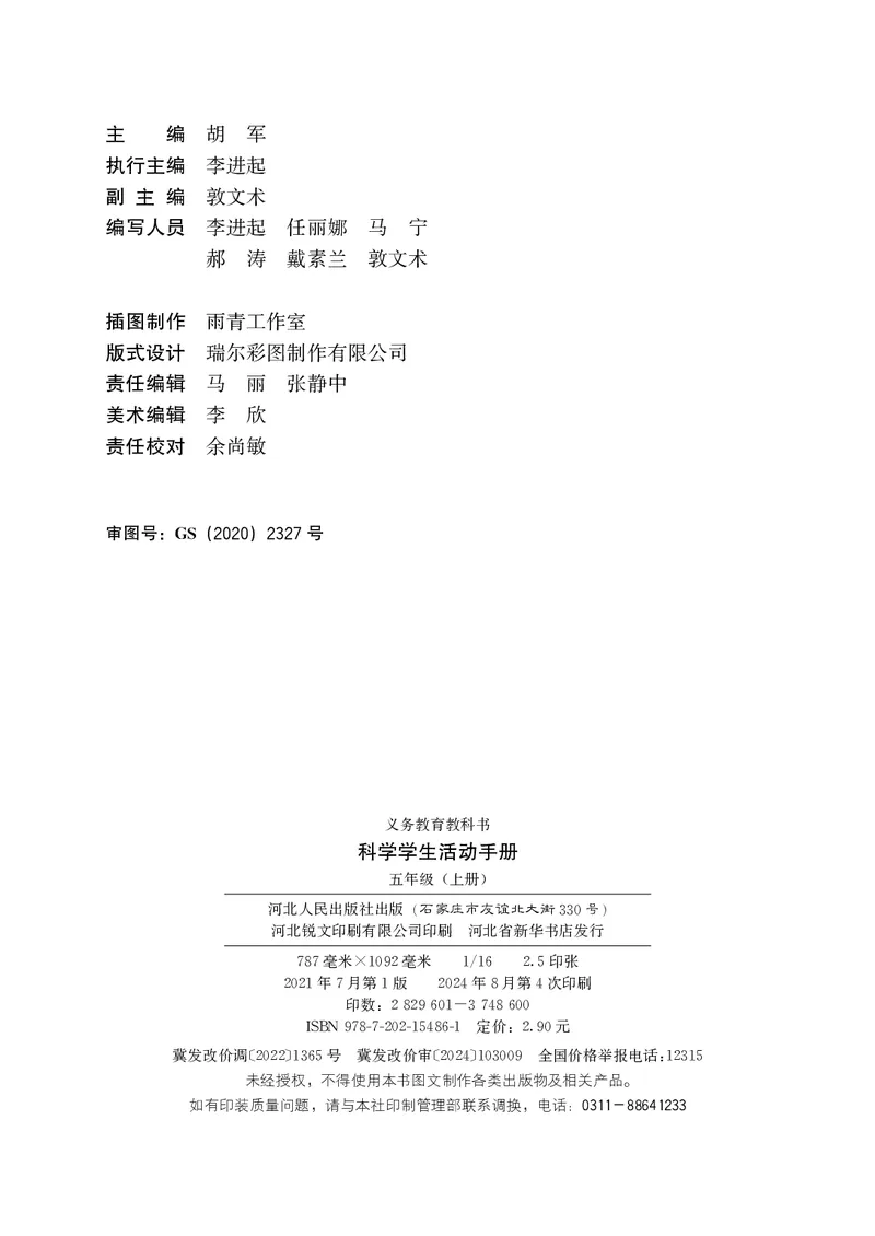 《五年级（上）科学学生活动手册《冀教版》_赠送2026小学1-6年级资料合集(按需自取)_五年级_五年级（上）科学学生活动手册《冀教版》》第3页预览