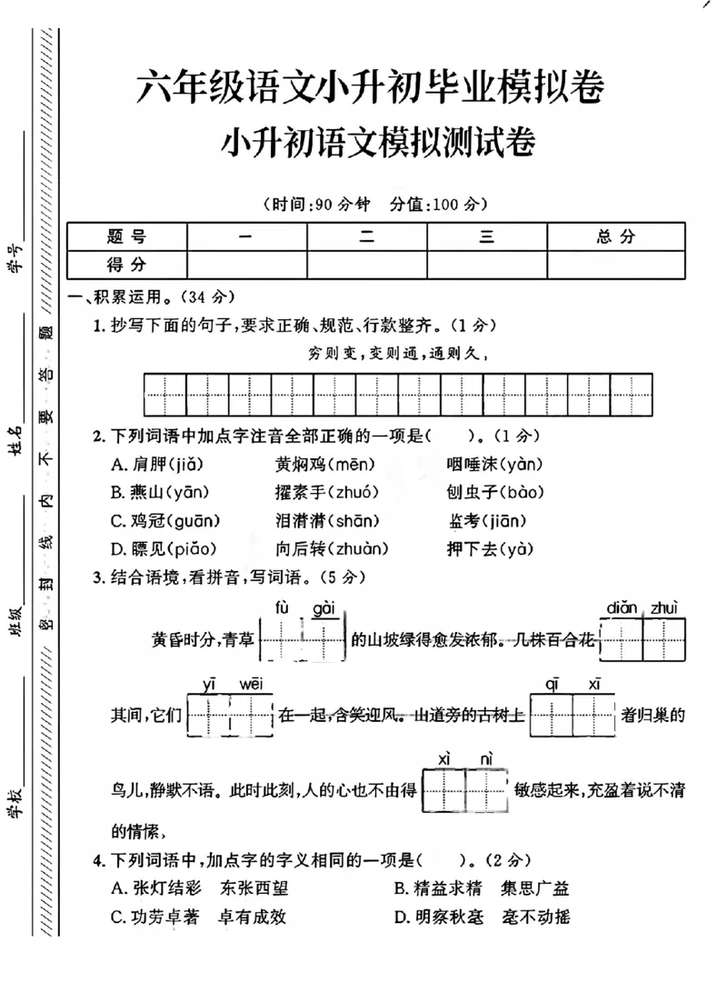 《六年级（下）语文小升初升学模拟卷2_赠送2026小学1-6年级资料合集(按需自取)_六年级_六年级（下）语文小升初升学模拟卷2》第1页预览
