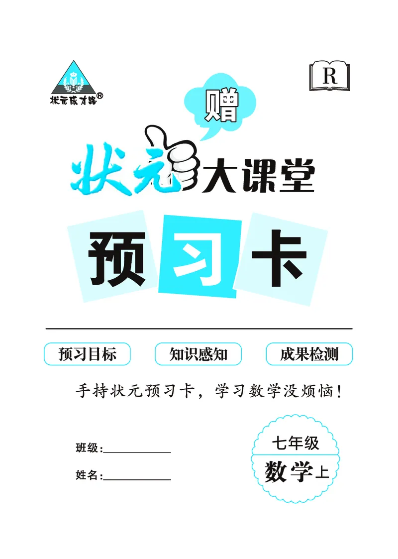 《预习卡数学7a_初中《预习卡》_初中数学_初中数学预习卡（人教版）_状元预习卡》第1页预览