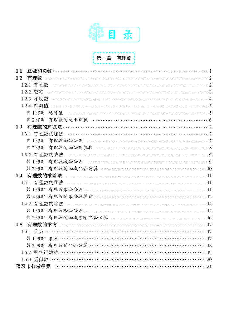 《预习卡数学7a_初中《预习卡》_初中数学_初中数学预习卡（人教版）_状元预习卡》第2页预览