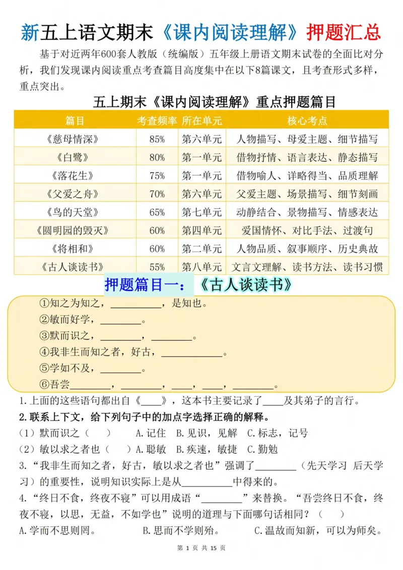 《五年级（上）语文《课内阅读理解》押题汇总_赠送2026小学1-6年级资料合集(按需自取)_五年级_五年级（上）语文《课内阅读理解》押题汇总》第1页预览