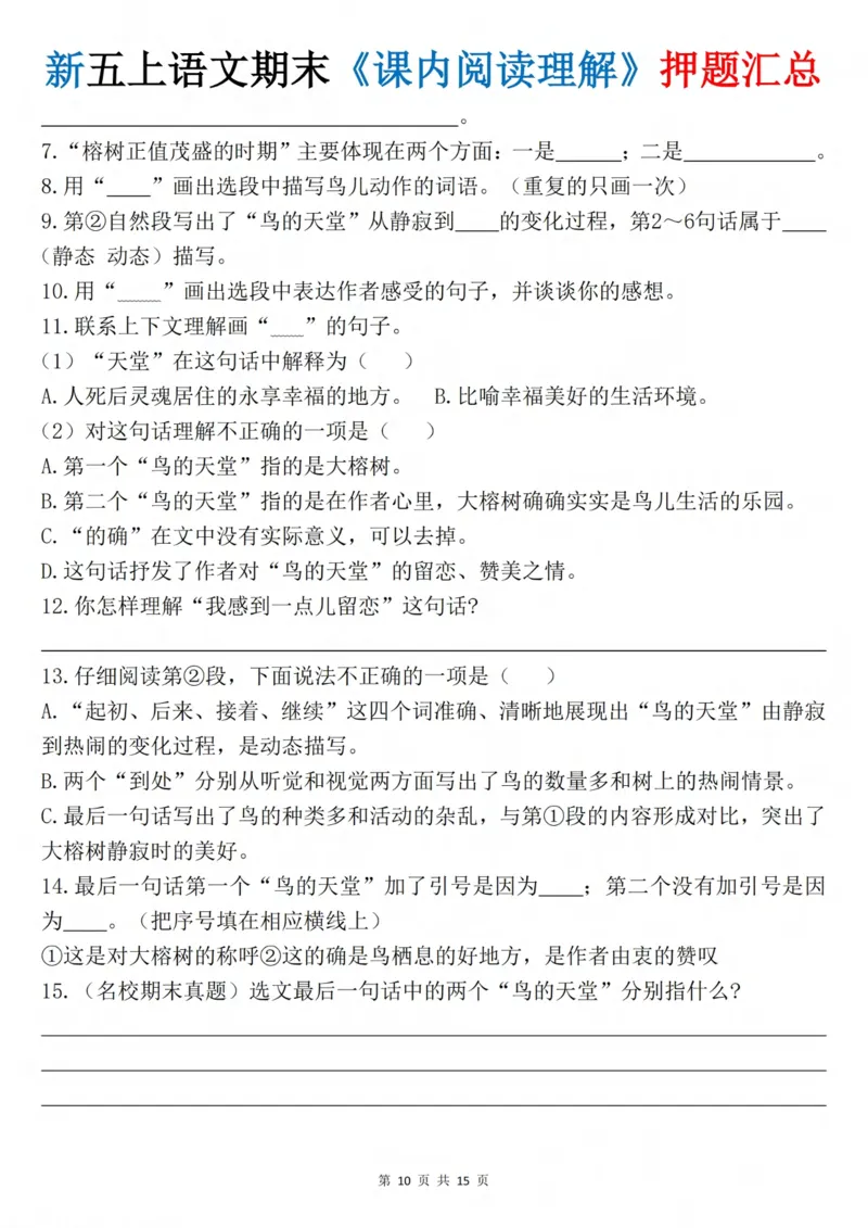 《五年级（上）语文《课内阅读理解》押题汇总_赠送2026小学1-6年级资料合集(按需自取)_五年级_五年级（上）语文《课内阅读理解》押题汇总》第10页预览