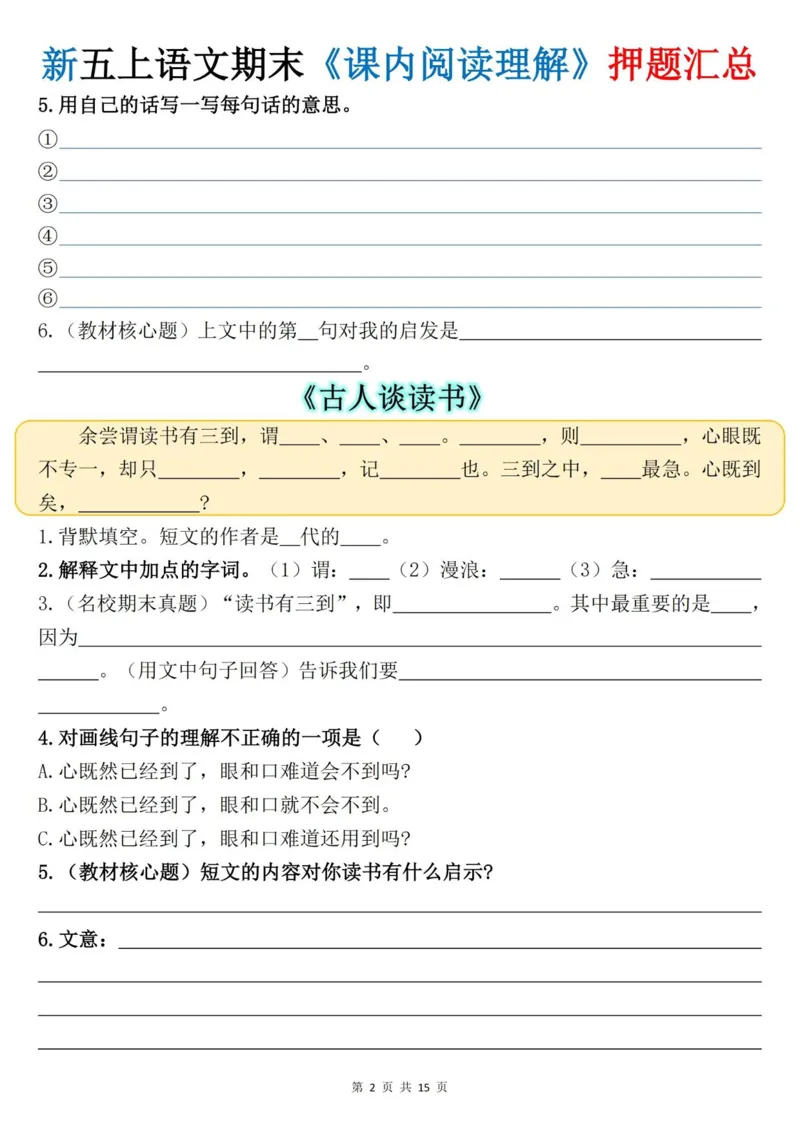 《五年级（上）语文《课内阅读理解》押题汇总_赠送2026小学1-6年级资料合集(按需自取)_五年级_五年级（上）语文《课内阅读理解》押题汇总》第2页预览