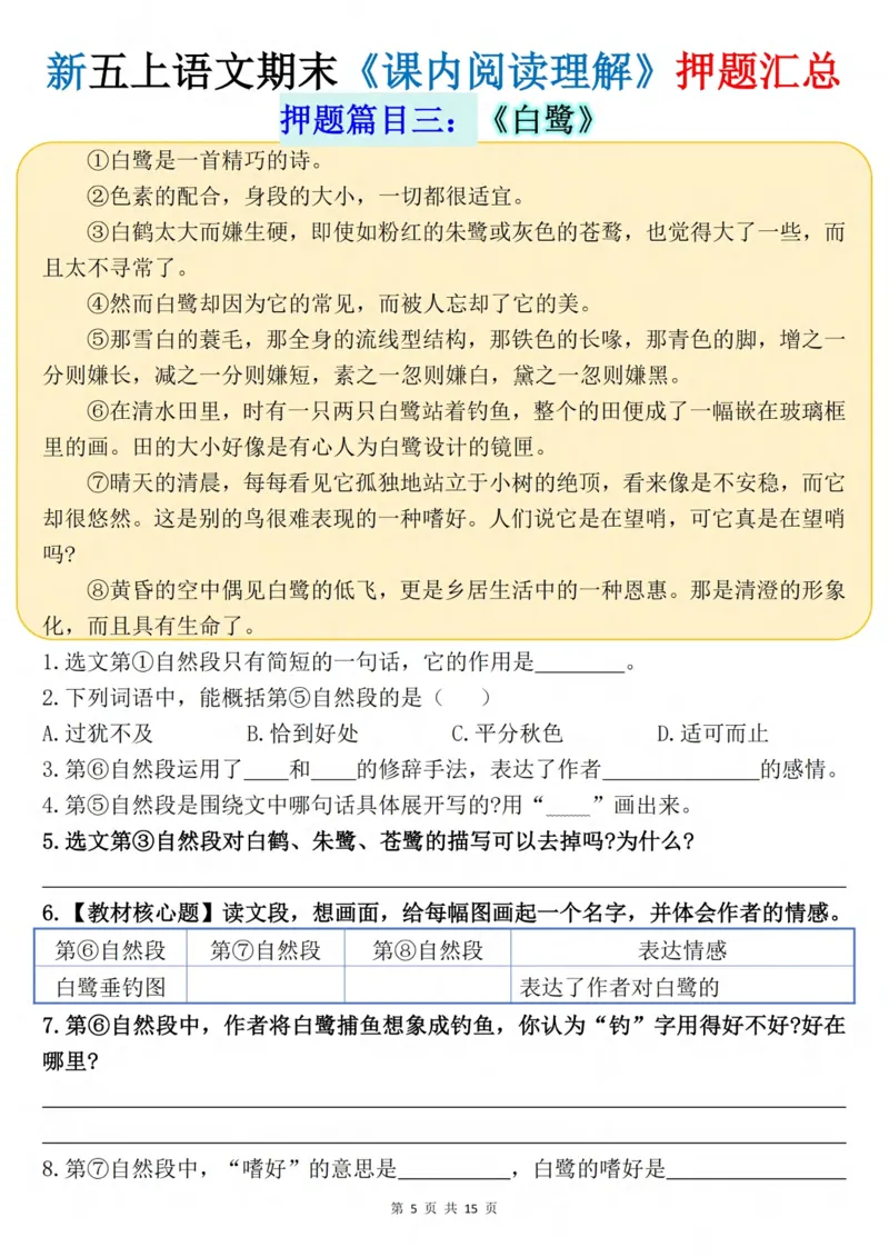 《五年级（上）语文《课内阅读理解》押题汇总_赠送2026小学1-6年级资料合集(按需自取)_五年级_五年级（上）语文《课内阅读理解》押题汇总》第5页预览