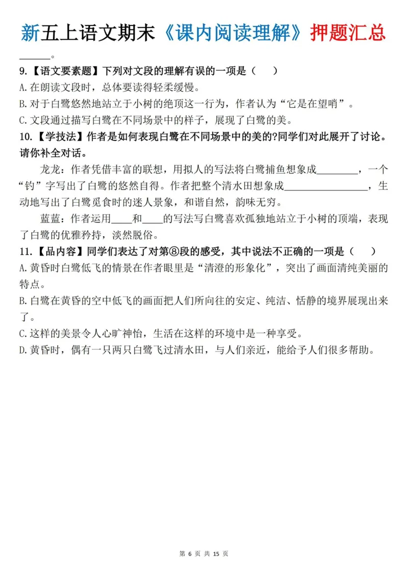 《五年级（上）语文《课内阅读理解》押题汇总_赠送2026小学1-6年级资料合集(按需自取)_五年级_五年级（上）语文《课内阅读理解》押题汇总》第6页预览