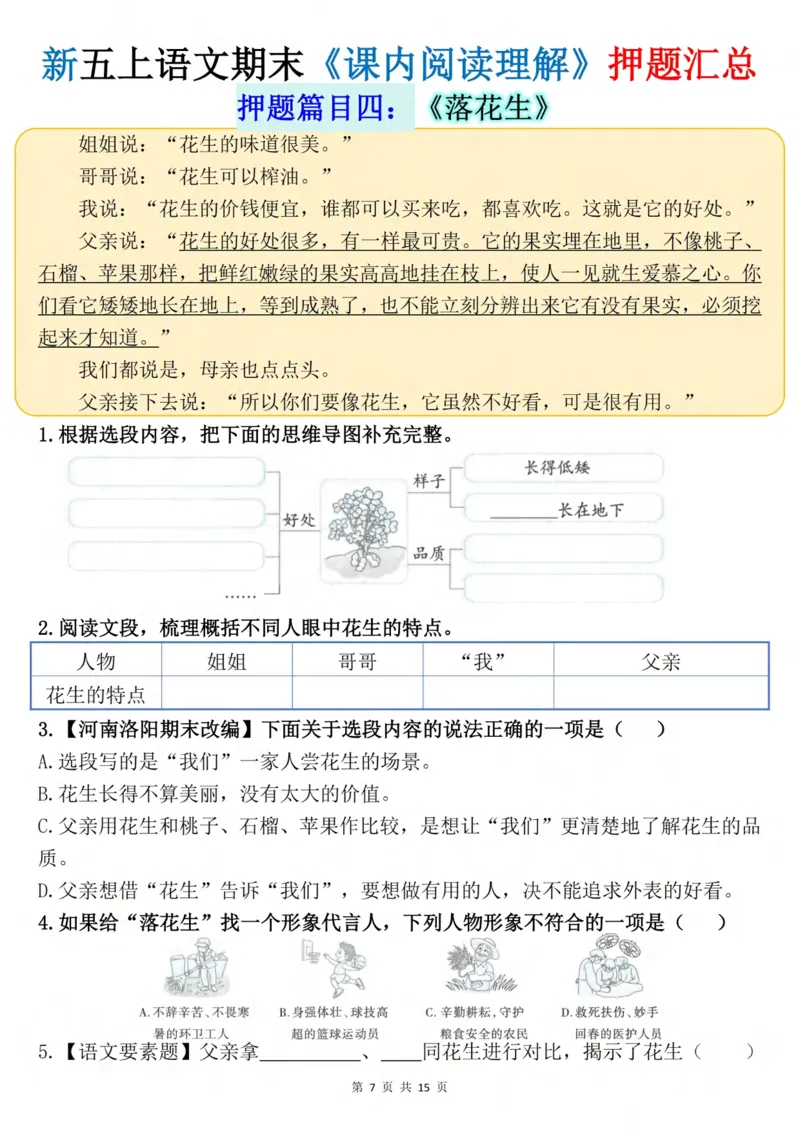 《五年级（上）语文《课内阅读理解》押题汇总_赠送2026小学1-6年级资料合集(按需自取)_五年级_五年级（上）语文《课内阅读理解》押题汇总》第7页预览
