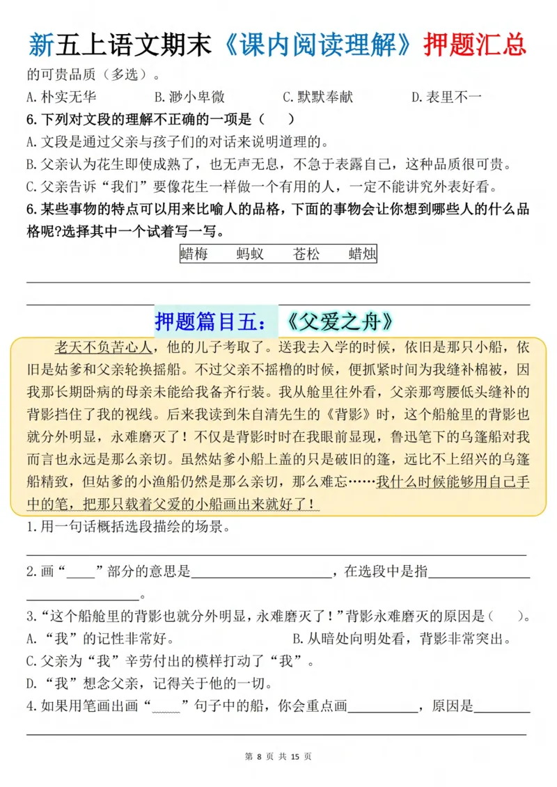 《五年级（上）语文《课内阅读理解》押题汇总_赠送2026小学1-6年级资料合集(按需自取)_五年级_五年级（上）语文《课内阅读理解》押题汇总》第8页预览