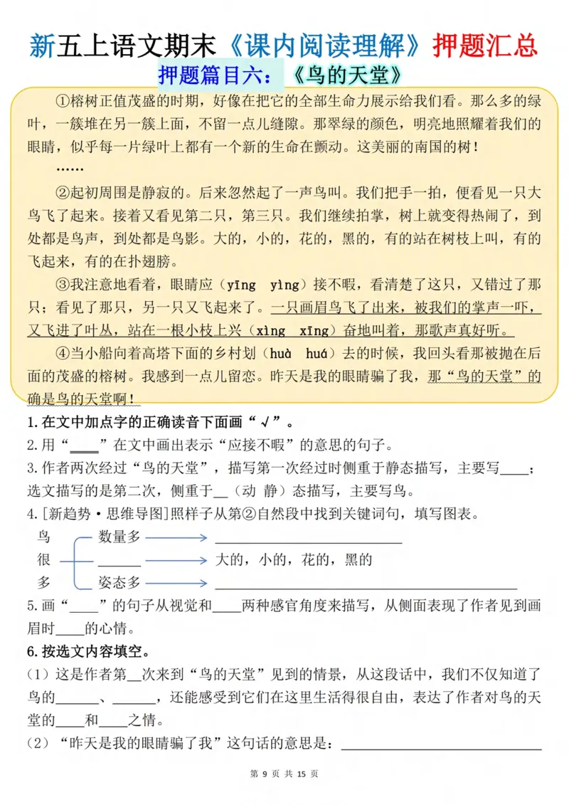 《五年级（上）语文《课内阅读理解》押题汇总_赠送2026小学1-6年级资料合集(按需自取)_五年级_五年级（上）语文《课内阅读理解》押题汇总》第9页预览