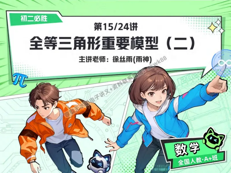 《06.课堂笔记主讲课中笔记_2025初二网课_25初二数学_25初二徐丝雨数学（作业帮）_秋季下-秋季班A+_课堂笔记》第1页预览