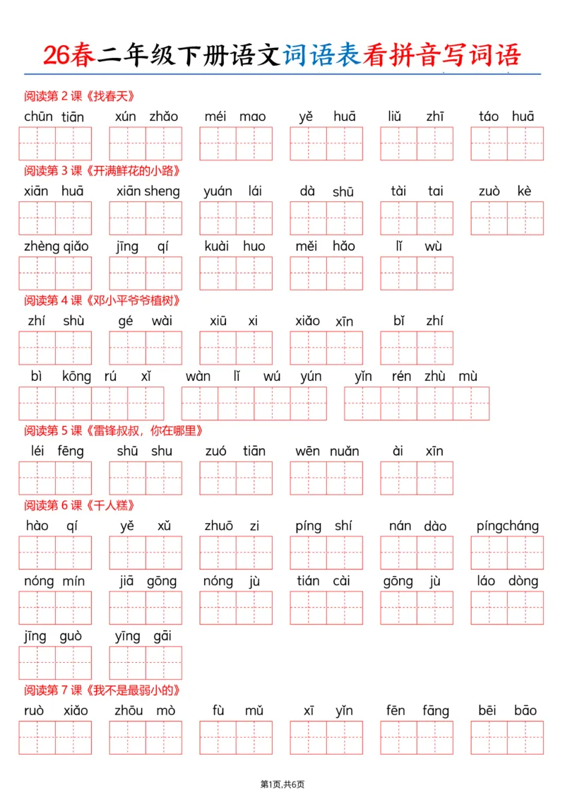 《二年级（下）语文词语表看拼音写词语_赠送2026小学1-6年级资料合集(按需自取)_二年级_二年级（下）语文词语表看拼音写词语》第1页预览