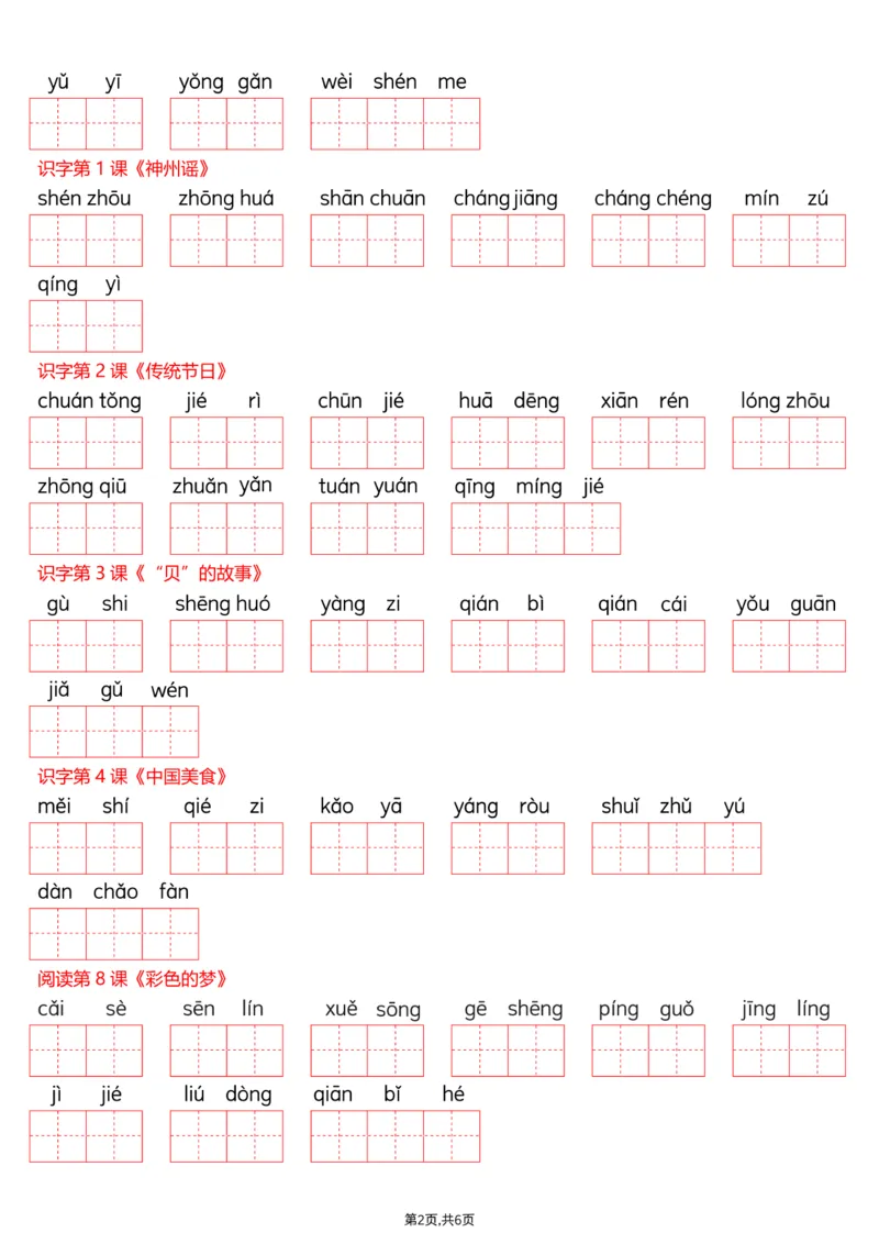 《二年级（下）语文词语表看拼音写词语_赠送2026小学1-6年级资料合集(按需自取)_二年级_二年级（下）语文词语表看拼音写词语》第2页预览