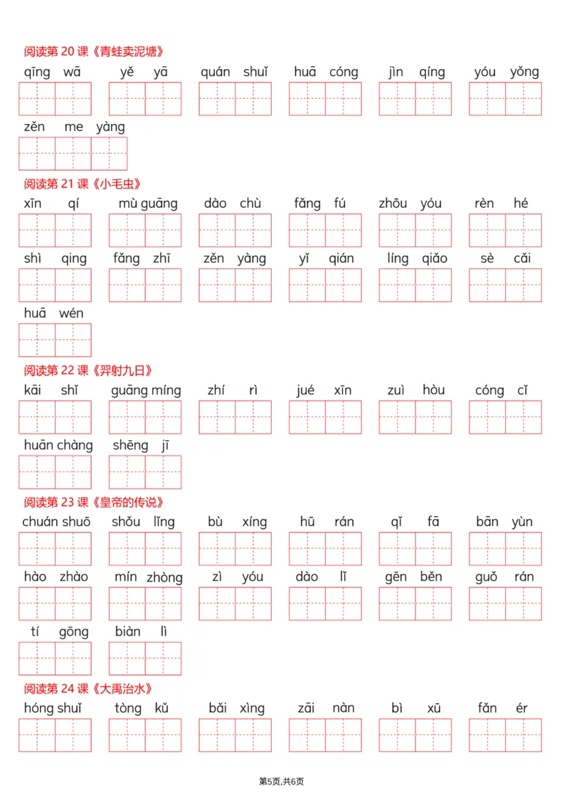 《二年级（下）语文词语表看拼音写词语_赠送2026小学1-6年级资料合集(按需自取)_二年级_二年级（下）语文词语表看拼音写词语》第5页预览