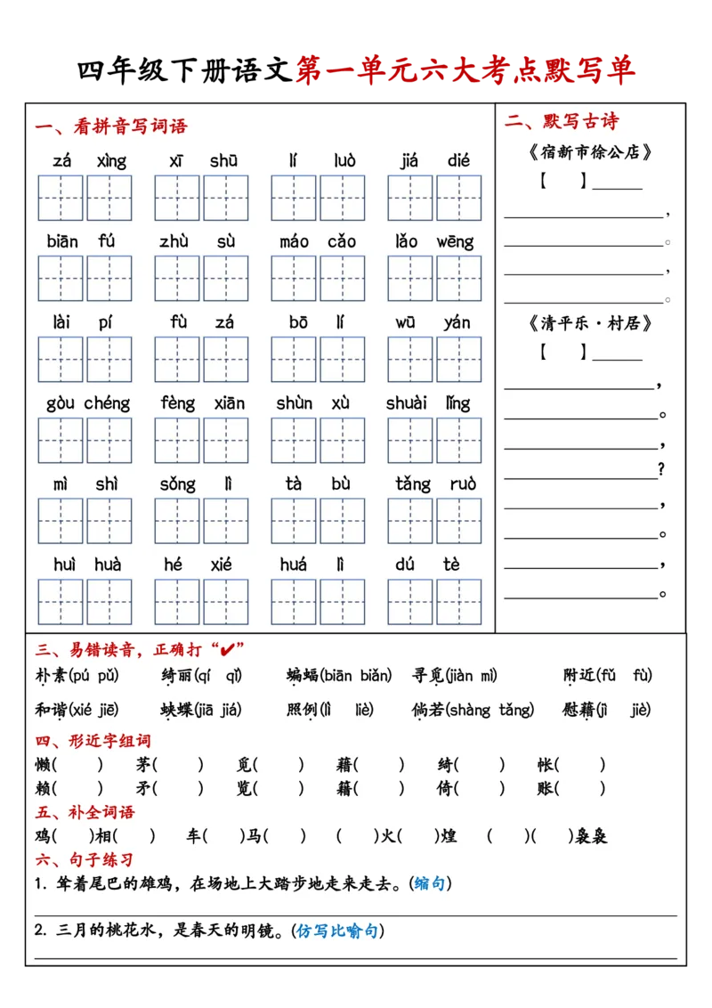 《四年级（下）语文1-8单元考点默写单_赠送2026小学1-6年级资料合集(按需自取)_四年级》第1页预览